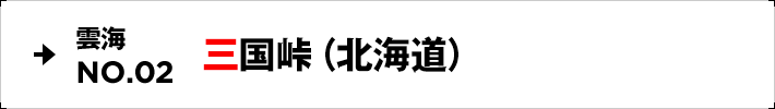 雲海NO.02 三国峠（北海道）