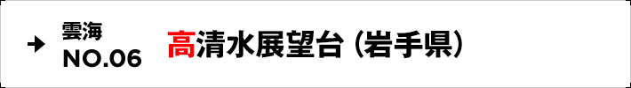 雲海NO.06 高清水展望台（岩手県）