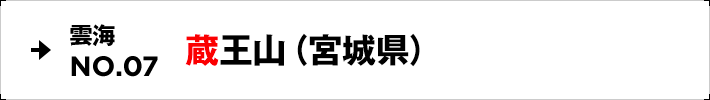 雲海NO.07 蔵王山（宮城県）