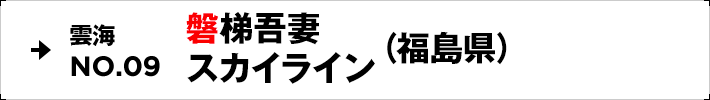 雲海NO.09 磐梯吾妻スカイライン（福島県）