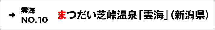 雲海NO.10 まつだい芝峠温泉「雲海」（新潟県）