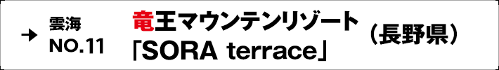 雲海NO.11 竜王マウンテンリゾート 「SORA terrace」（長野県）