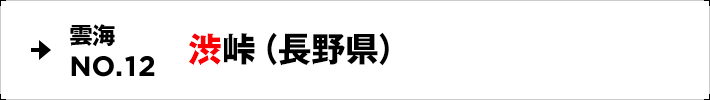 雲海NO.12 渋峠（長野県）