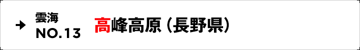 雲海NO.13 高峰高原（長野県）