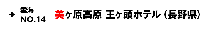 雲海NO.14 美ヶ原高原 王ヶ頭ホテル（長野県）