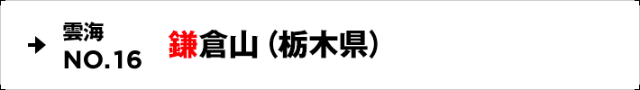 雲海NO.16 鎌倉山（栃木県）