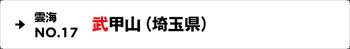 雲海NO.17 武甲山（埼玉県）