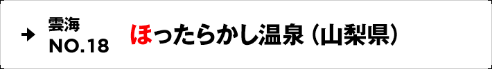 雲海NO.18 ほったらかし温泉（山梨県）