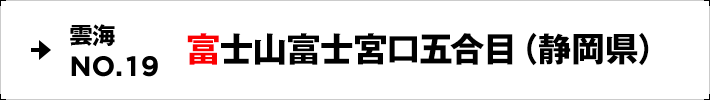 雲海NO.19 富士山富士宮口五合目（静岡県）