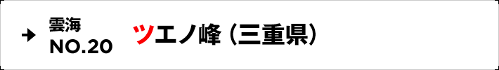 雲海NO.20 ツエノ峰（三重県）