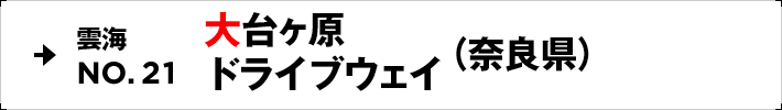 雲海NO.21 大台ヶ原ドライブウェイ（奈良県）