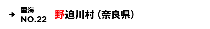 雲海NO.22 野迫川村（奈良県）