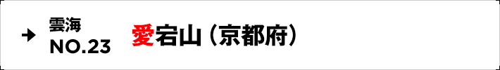 雲海NO.23 愛宕山（京都府）