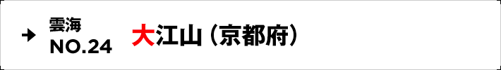 雲海NO.24 大江山（京都府）