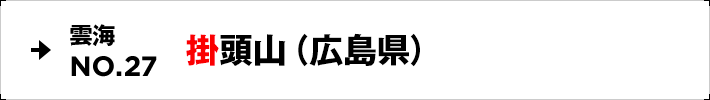 雲海NO.27 掛頭山（広島県）