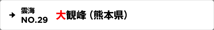 雲海NO.29 大観峰（熊本県）