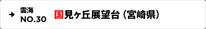 雲海NO.30 国見ヶ丘展望台（宮崎県）