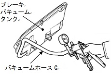ブレーキバキュームタンク点検