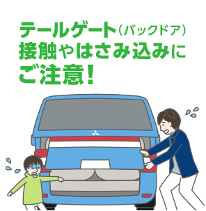 テールゲート バックドア 接触やはさみ込みにご注意 意外と知らないクルマの安全ガイド Mitsubishi Motors