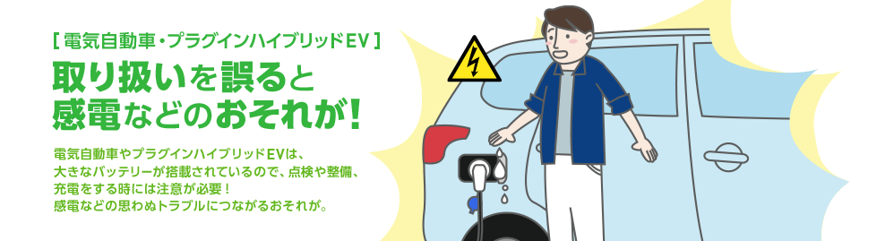 電気自動車 プラグインハイブリッドev 取り扱いを誤ると感電などのおそれが 意外と知らないクルマの安全ガイド Mitsubishi Motors