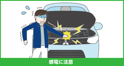 電気自動車 プラグインハイブリッドev 取り扱いを誤ると感電などのおそれが 意外と知らないクルマの安全ガイド Mitsubishi Motors