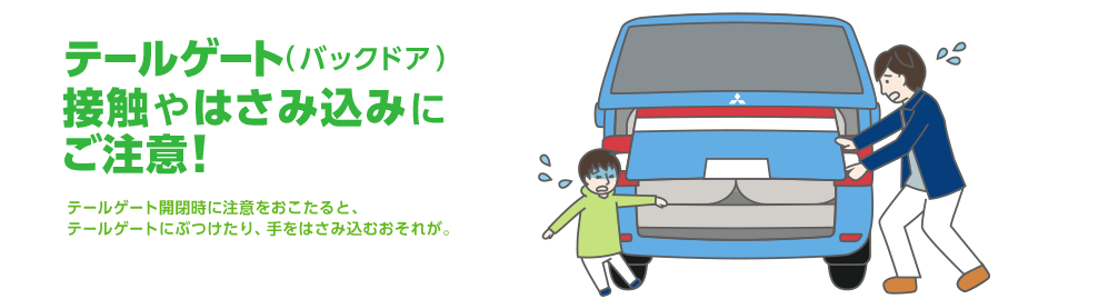 テールゲート バックドア 接触やはさみ込みにご注意 意外と知らないクルマの安全ガイド Mitsubishi Motors