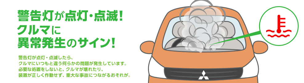 警告灯が点灯 点滅 クルマに異常発生のサイン 意外と知らないクルマの安全ガイド Mitsubishi Motors