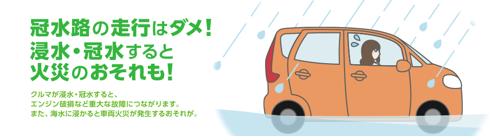 冠水路の走行はダメ 浸水 冠水すると火災のおそれも 意外と知らないクルマの安全ガイド Mitsubishi Motors