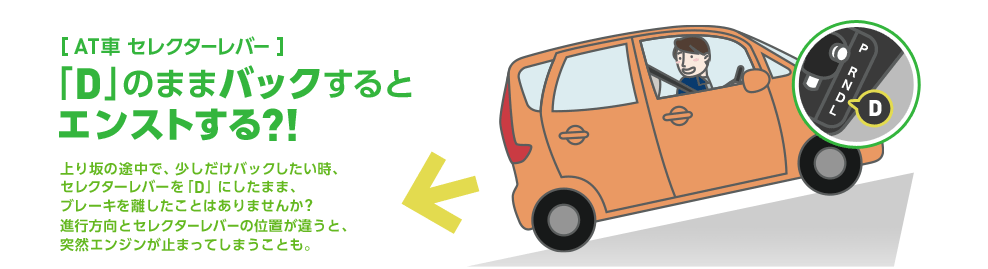 At車 セレクターレバー D のままバックするとエンストする 意外と知らないクルマの安全ガイド Mitsubishi Motors