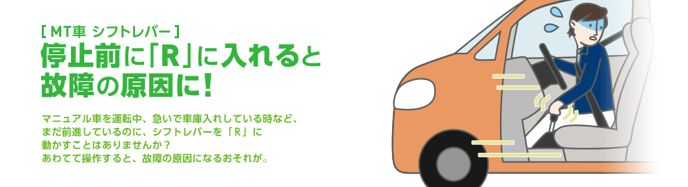 Mt車 シフトレバー 停止前に R に入れると故障の原因に 意外と知らないクルマの安全ガイド Mitsubishi Motors