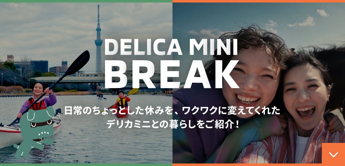 DELICA MINI BREAK 日常のちょっとした休みを、ワクワクに変えてくれたデリカミニとの暮らしをご紹介！