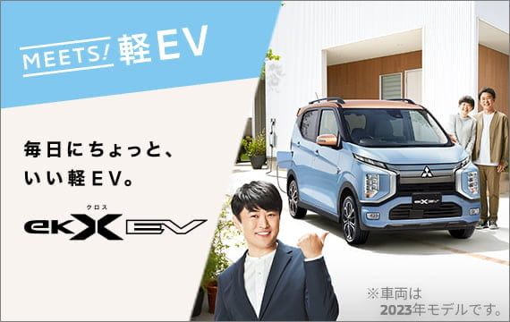 軽EV eKクロス EV スペシャルサイト