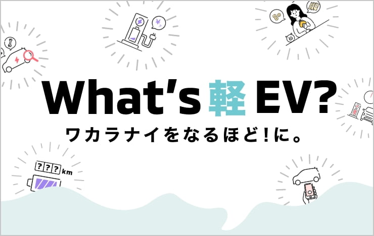 What’s 軽EV